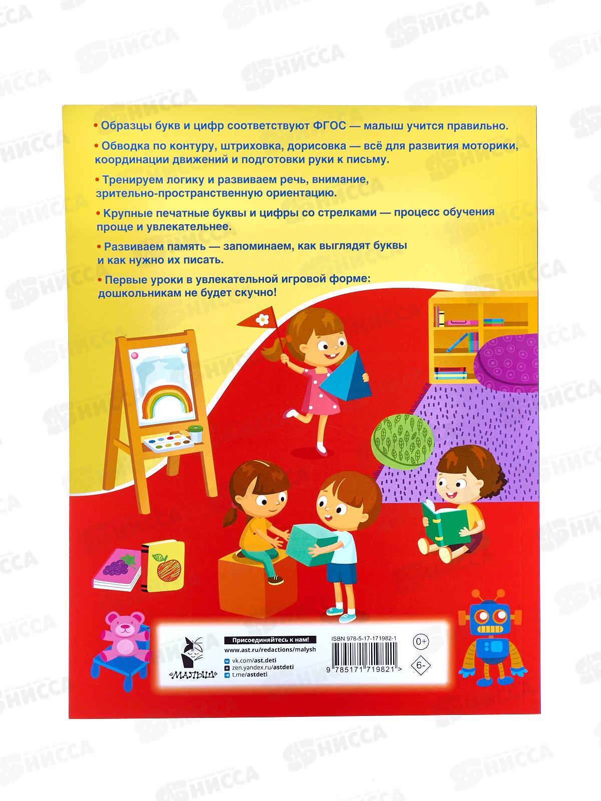 Книга АСТ Пишем буквы и цифры 5-7 лет, Дмитриева В.Г., 1982-1  *25