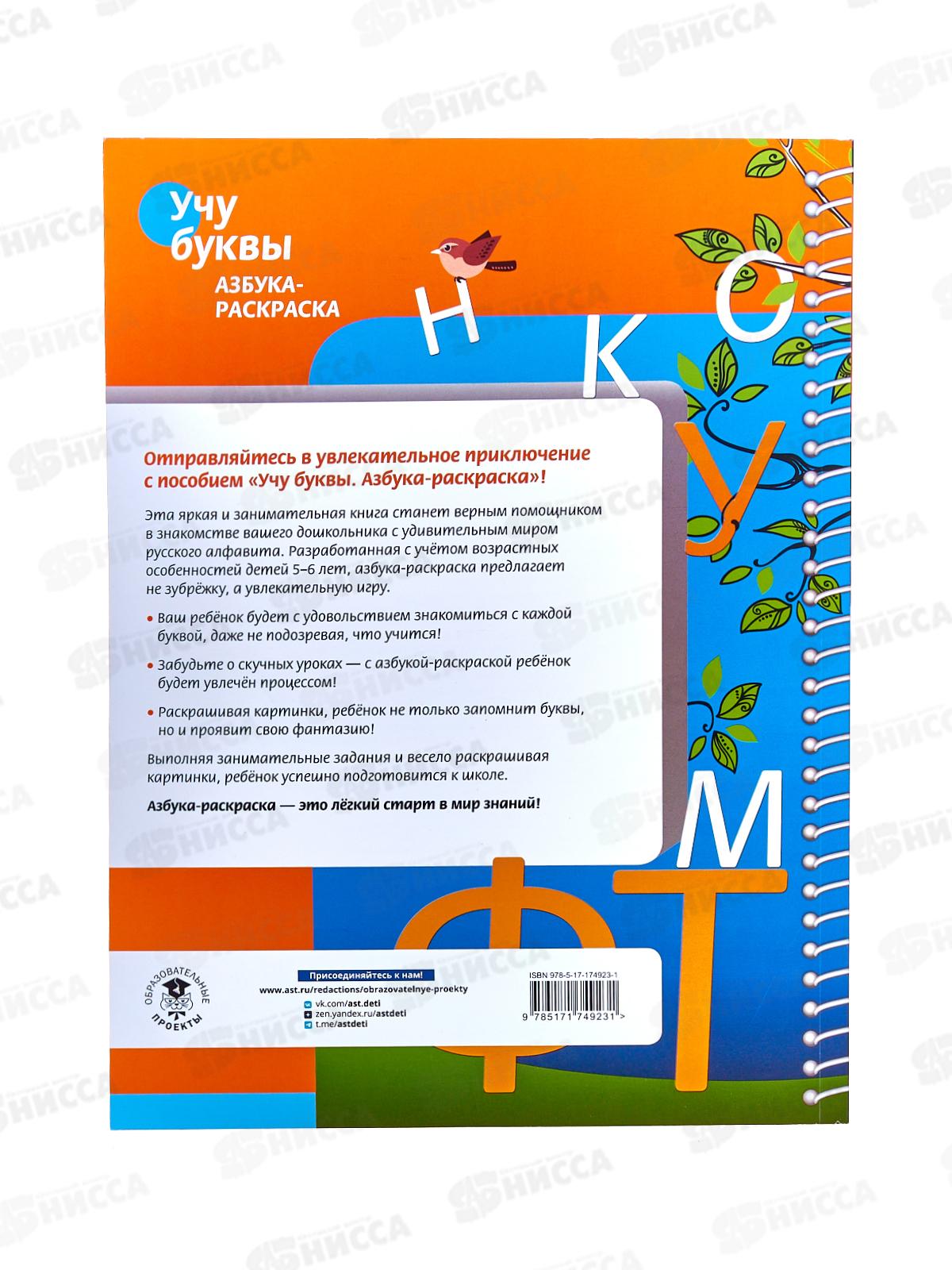 Книга АСТ Учим буквы. Азбука-раскраска, Крылова К.В., 4923-1  *10