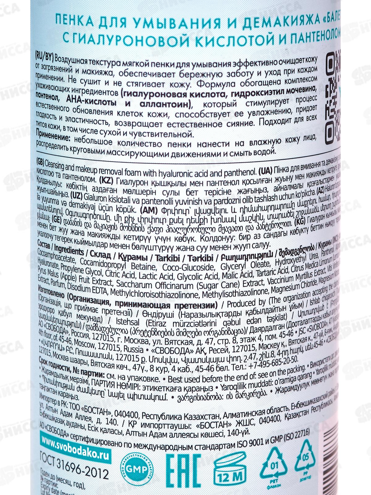 СВ Балет Пенка для умывания с гиалуроновой кислотой и пантенолом *15