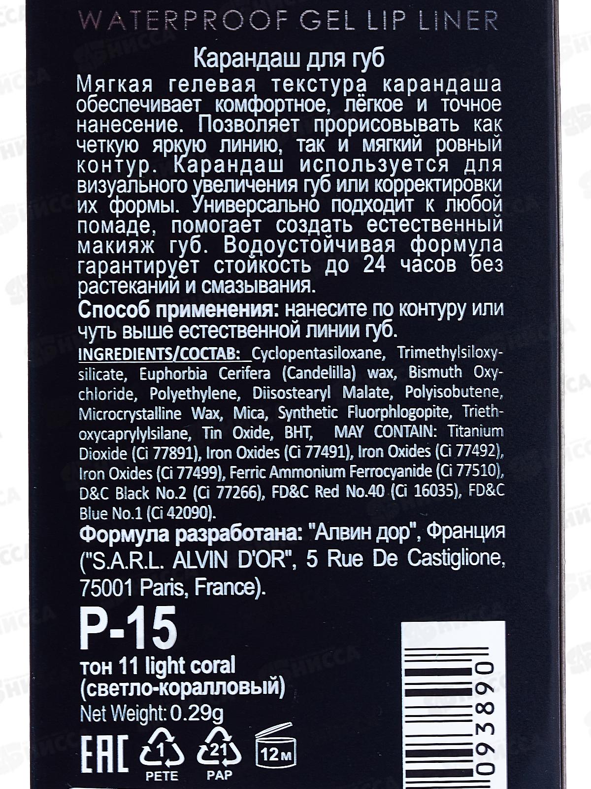 Алвин Дор Р-15 карандаш для губ гелевый водостойкий №11 свет-коралл