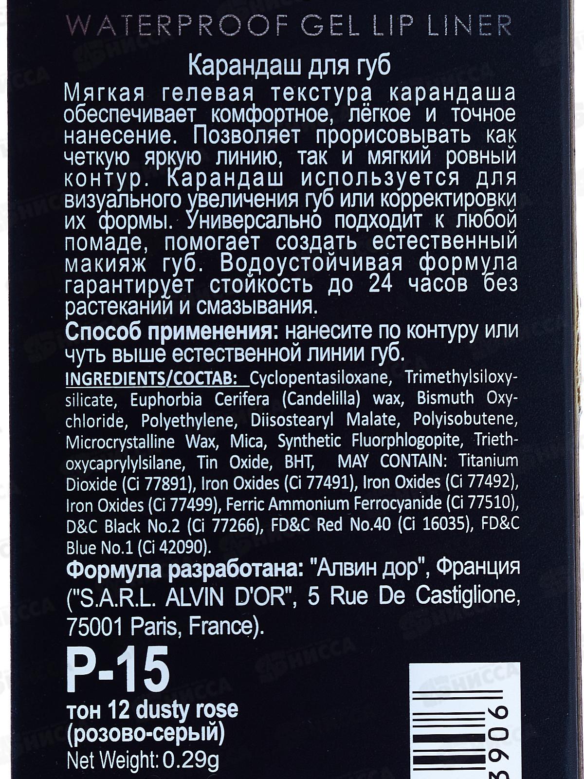 Алвин Дор Р-15 карандаш для губ гелевый водостойкий №12 роз-серый