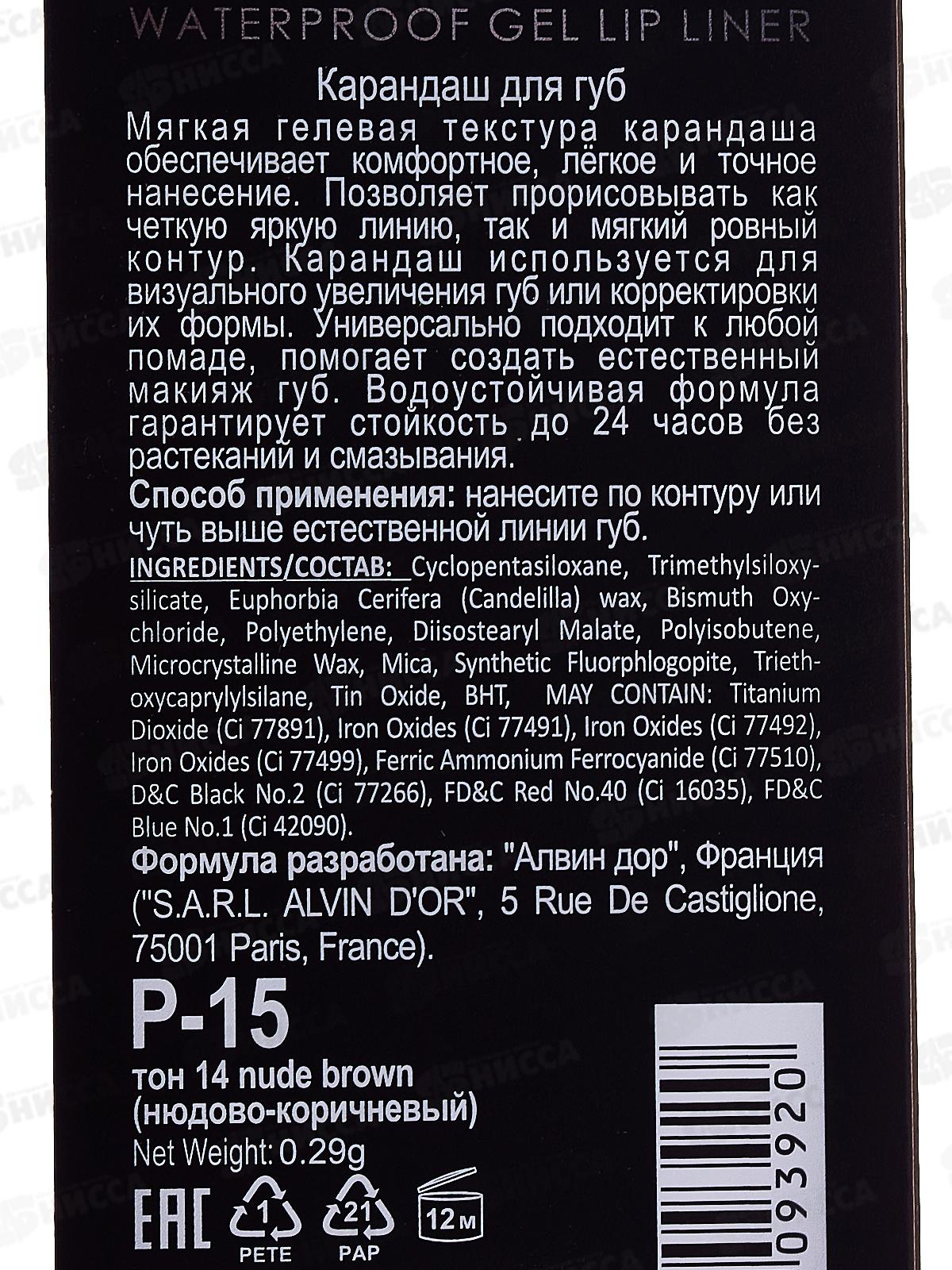 Алвин Дор Р-15 карандаш для губ гелевый водостойкий №14 нюлово-корич