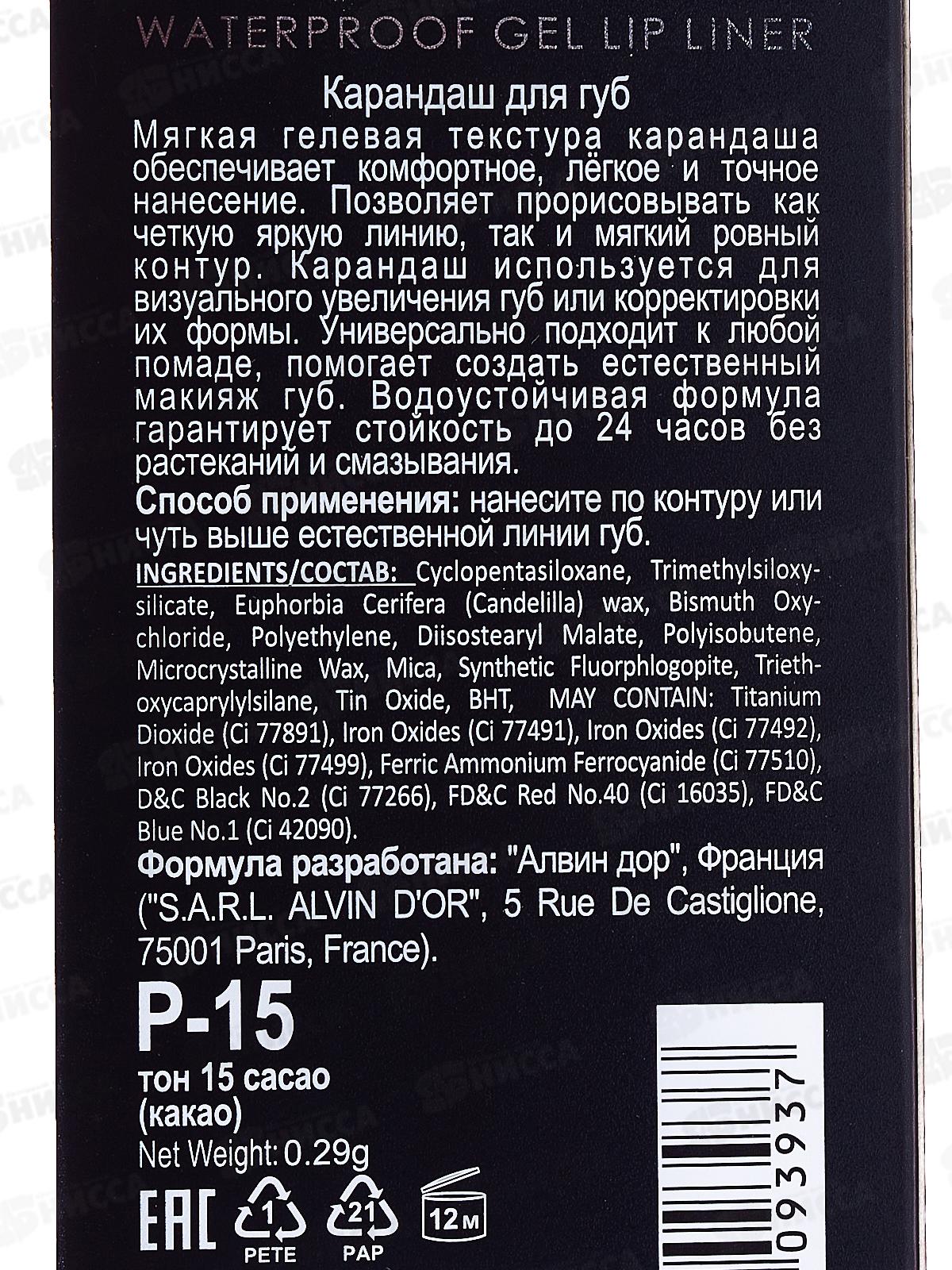 Алвин Дор Р-15 карандаш для губ гелевый водостойкий №15 какао