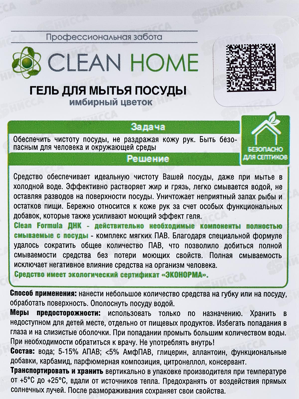CLEAN HOME Гель для посуды Имбирный цветок с дозатором 1л  *10