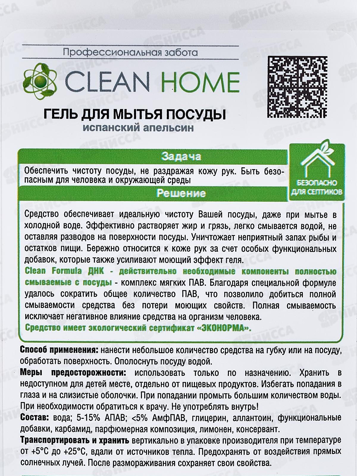 CLEAN HOME Гель для посуды Испанский апельсин с дозатором 1л  *10