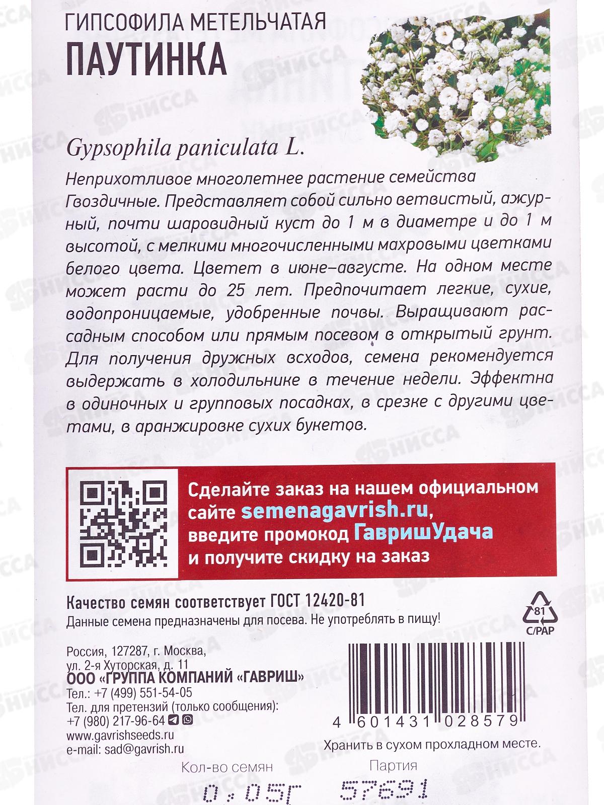 Гипсофила метельч. Паутинка 0,05г Уд с *10 ГШ