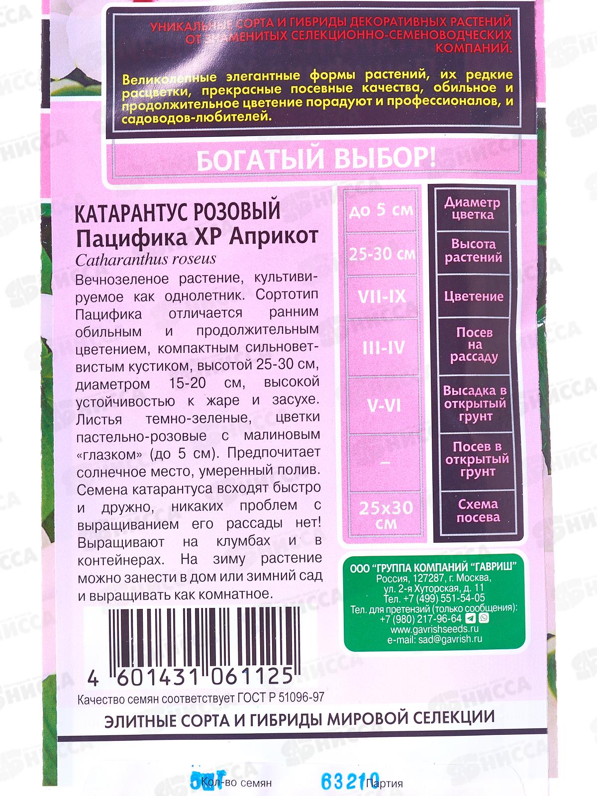 Катарантус Пацифика ХР Априкот 5шт  *10 ГШ