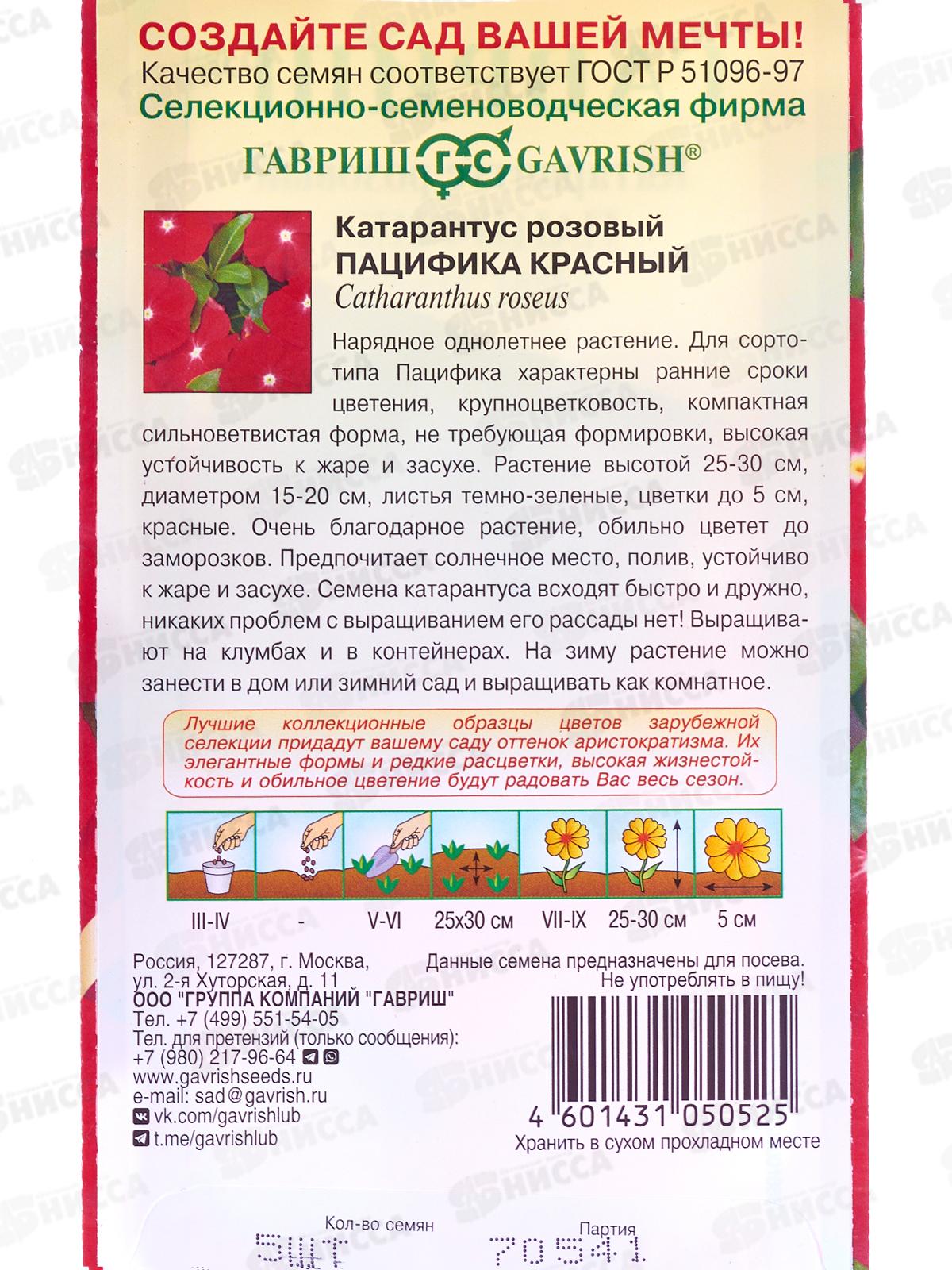 Катарантус Пацифика Красный 5шт  *10 ГШ