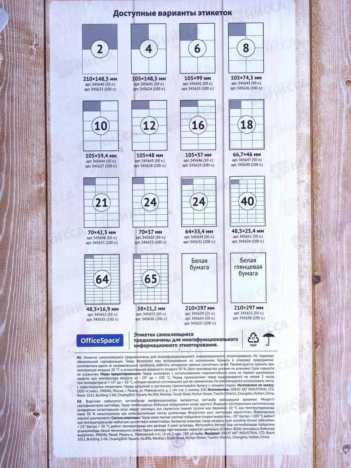 Этикетки самокл. OfficeSpace A4 100л .белые недел. 345638