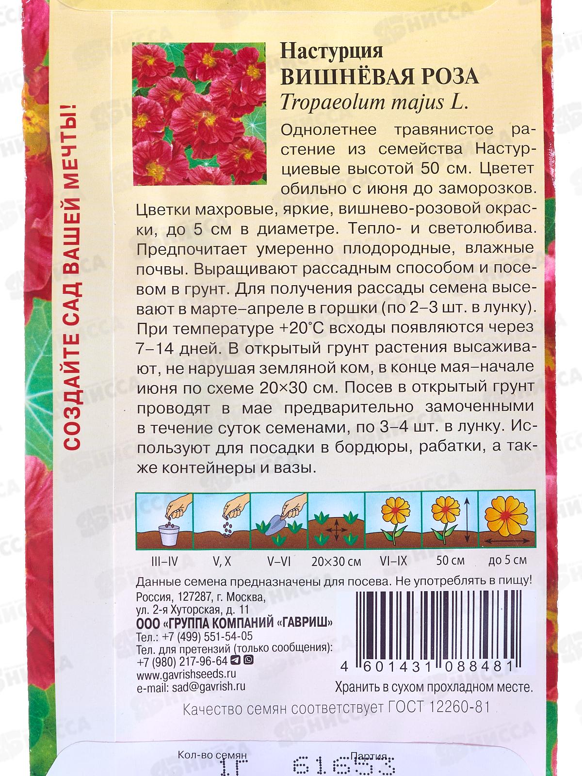 Настурция Вишневая роза 1г *10 ГШ +
