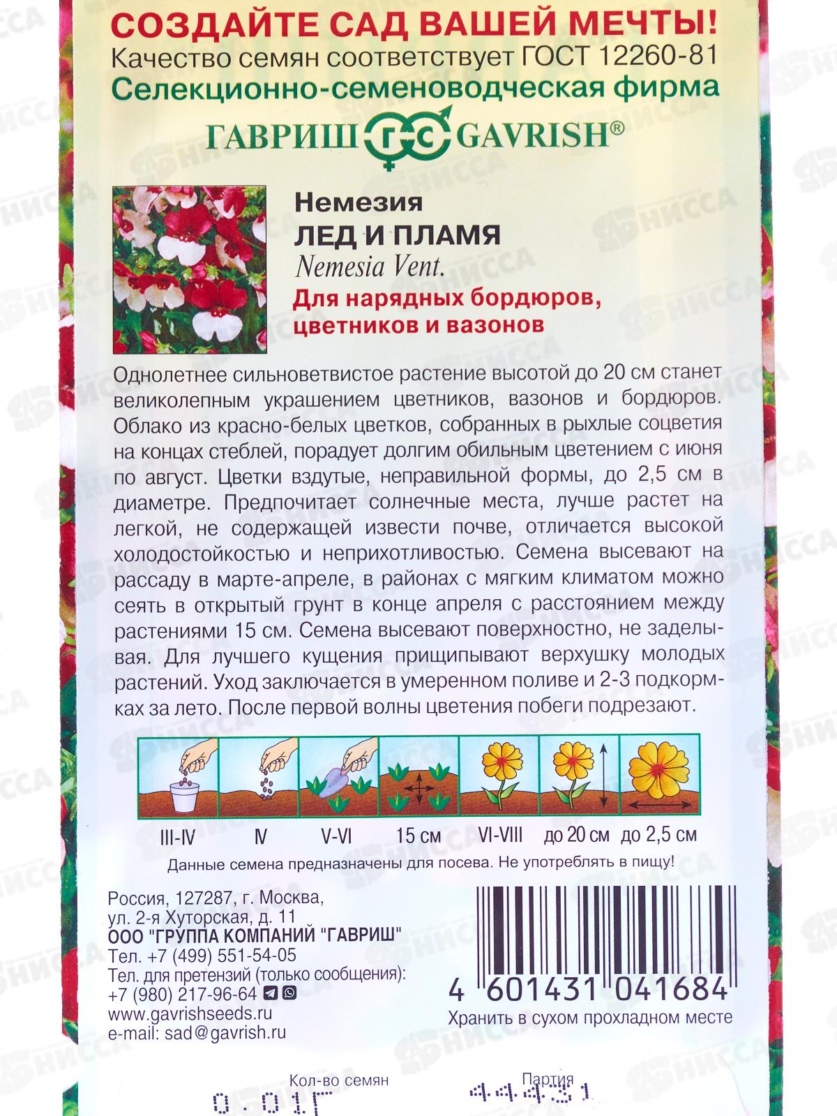 Немезия Лед и пламя 0,01г *10 ГШ