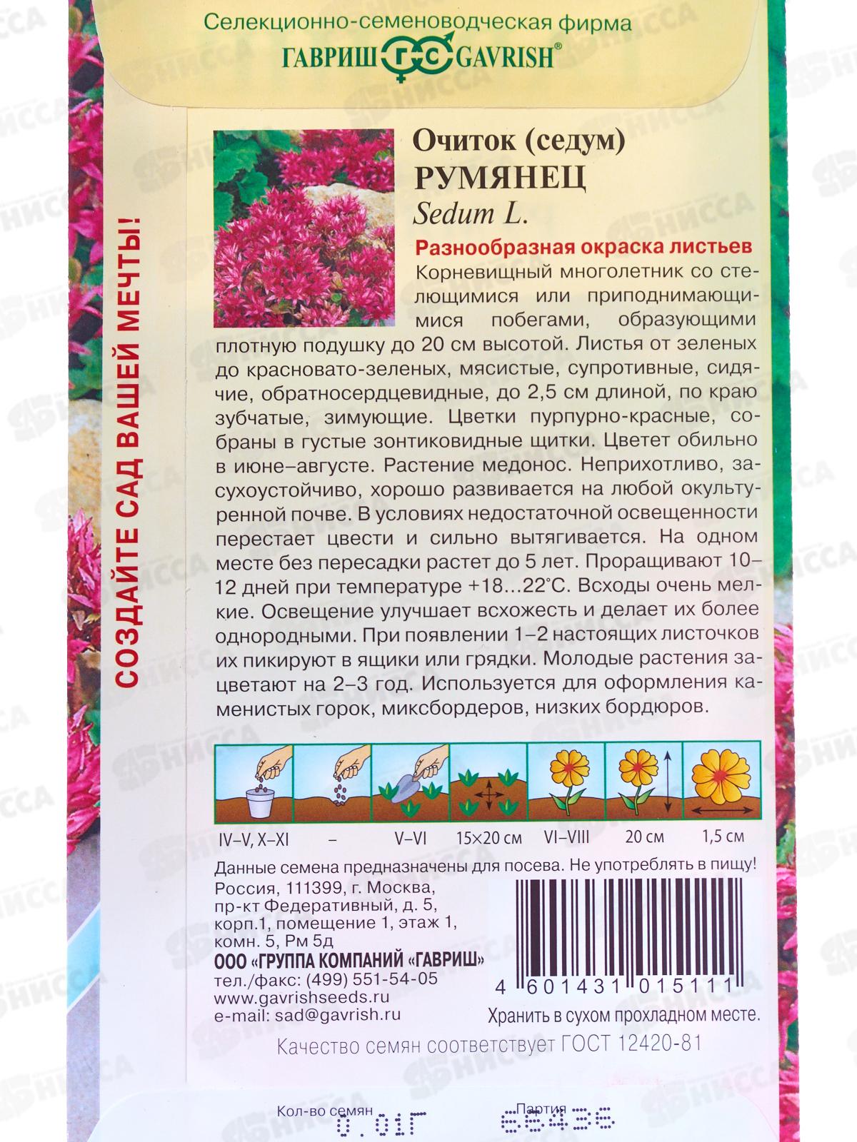 Очиток Румянец 0,01г *10 ГШ