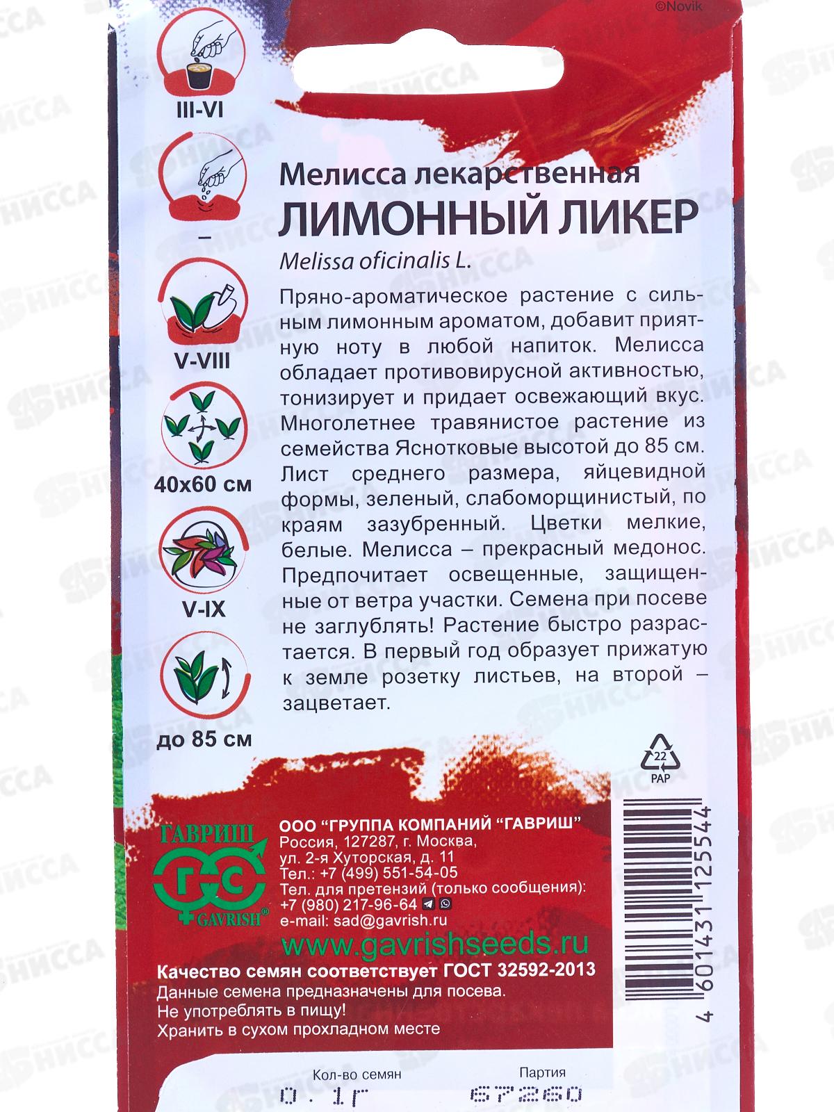 Мелисса лекарственная Лимонный ликер 0,1г *10 ГШ