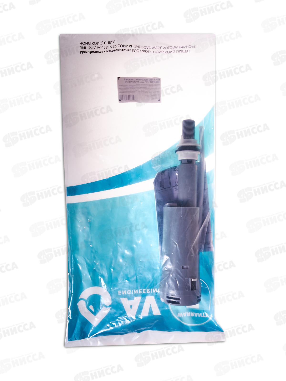 Впускной механизм с нижней подачей 1/2 AV129705PL