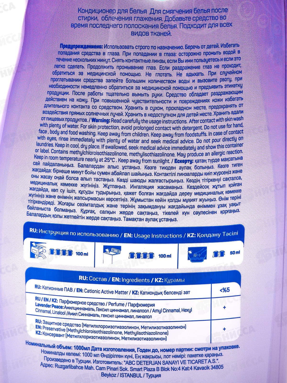 ABC Кондиционер для белья Лавандовое спокойствие 1,0л *12