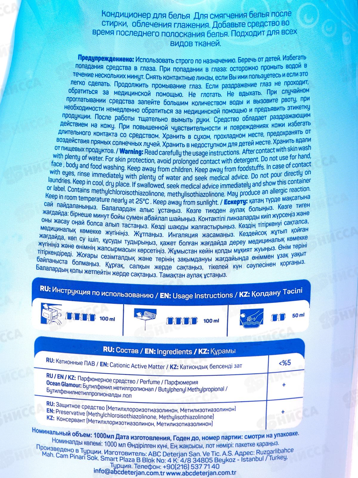 ABC Кондиционер для белья Океан Гламур 1,0л *12