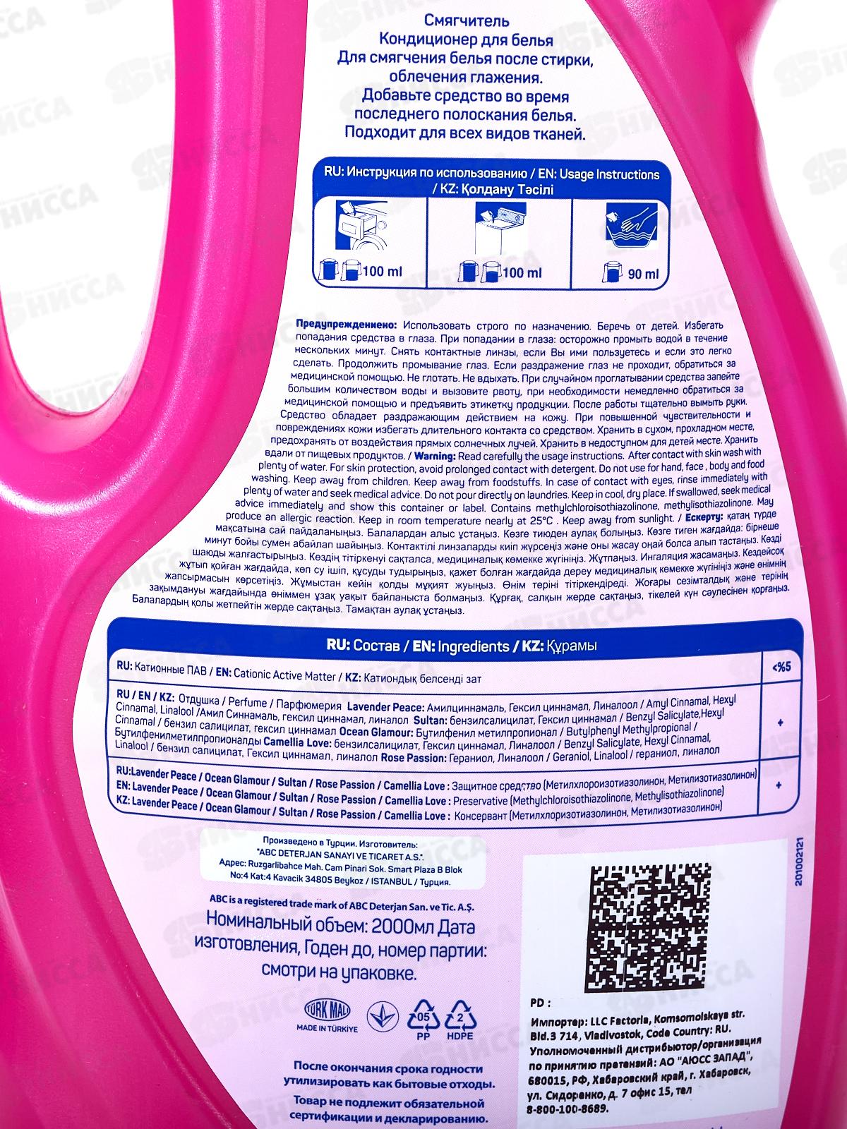 ABC Кондиционер для белья Страсть розы 2,0л *6