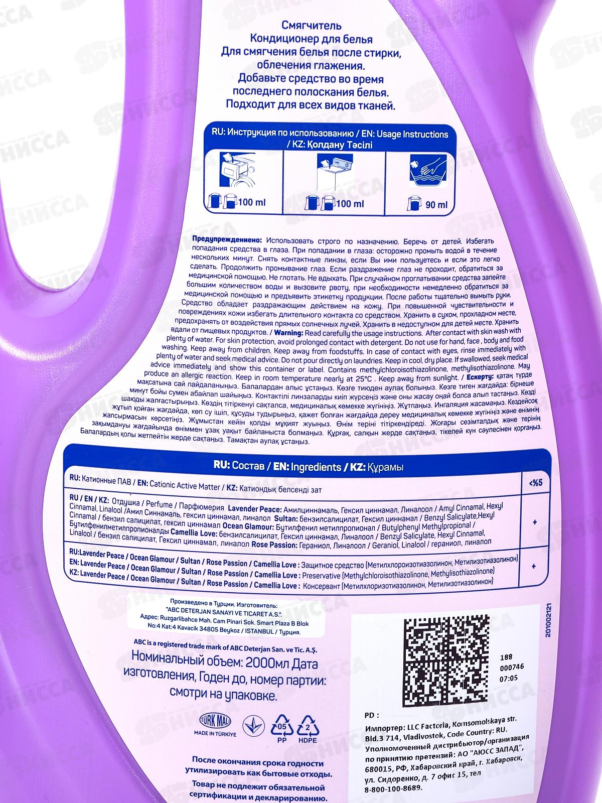 ABC Кондиционер для белья Лавандовое спокойствие 2,0л *6