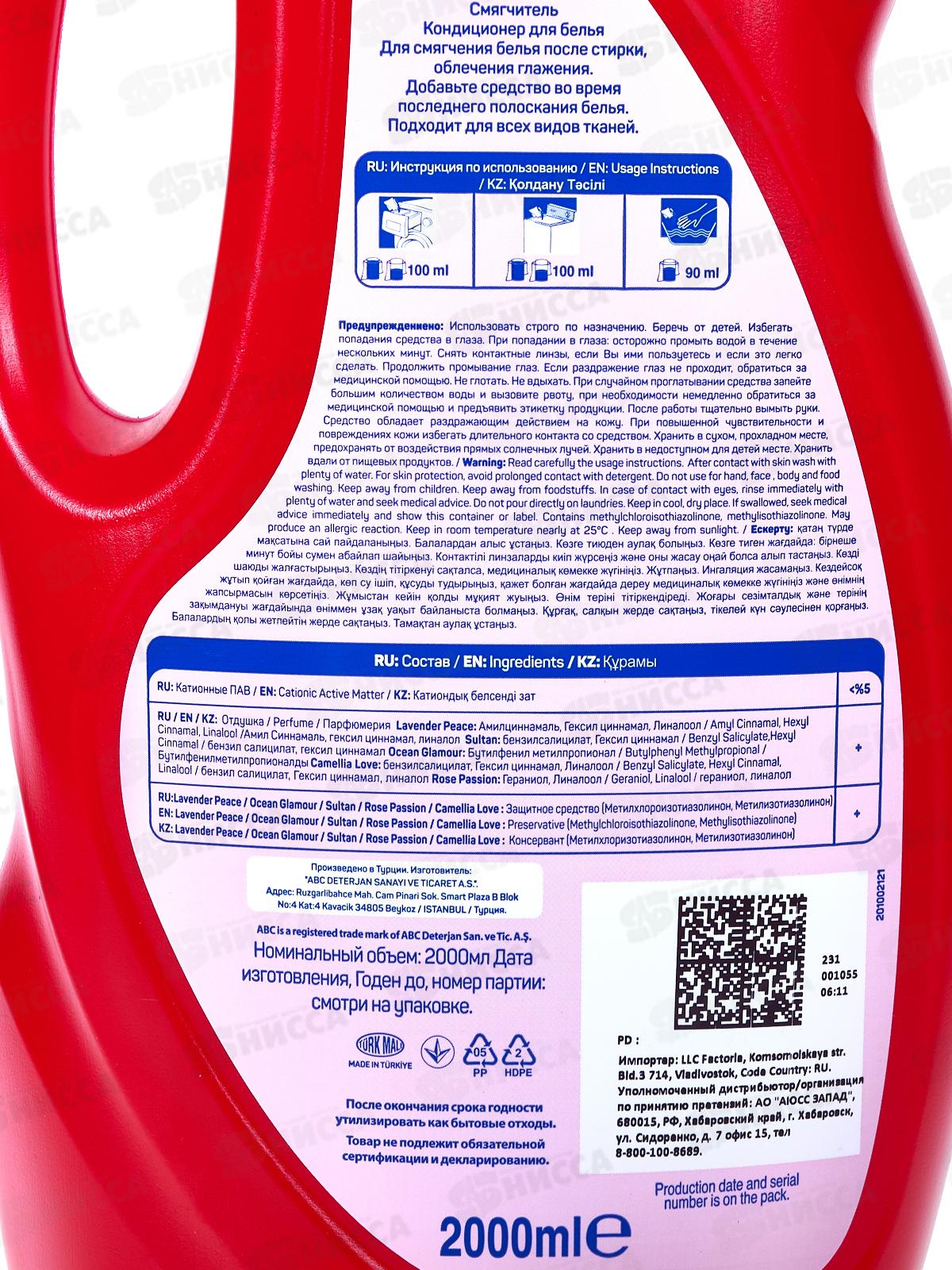 ABC Кондиционер для белья Камелия Любовь 2,0л  *6