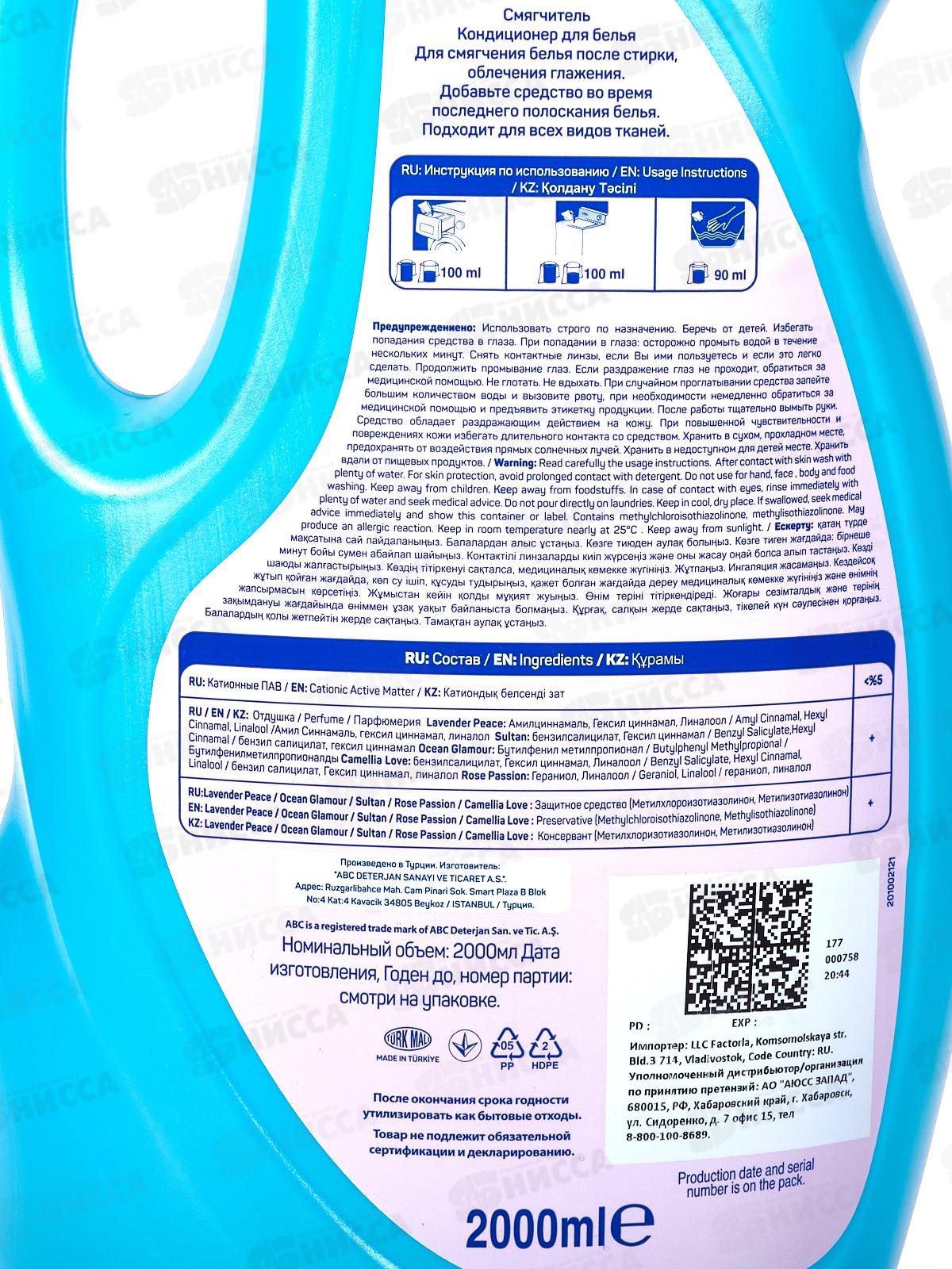 ABC Кондиционер для белья Океан Гламур 2,0л *6