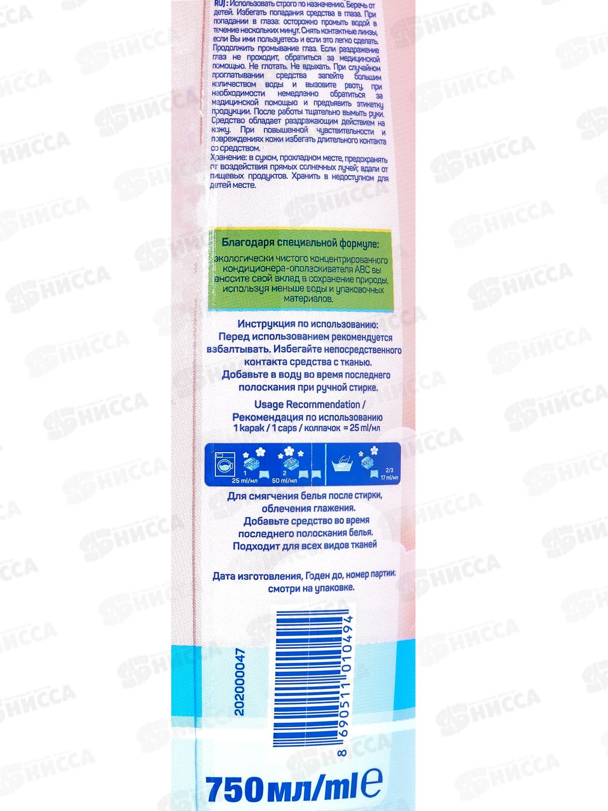 ABC Кондиционер концентрат для белья для чувст кожи Sensitive 750мл *16