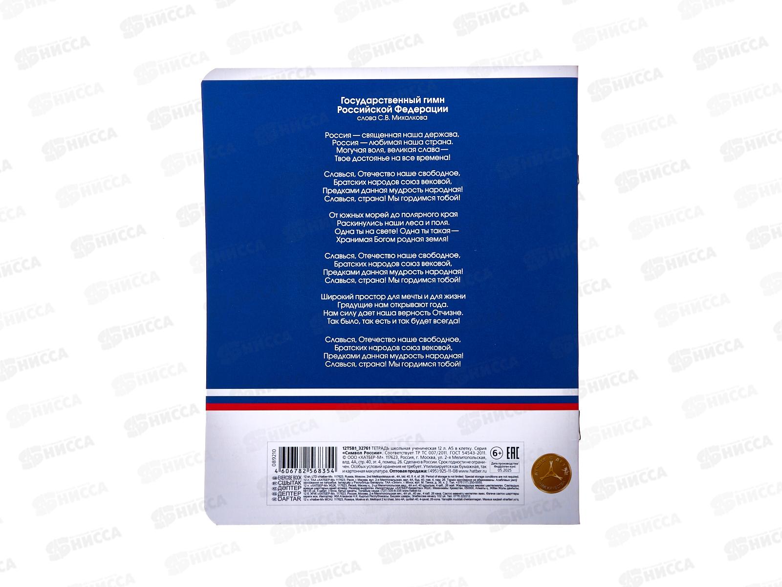 Тетрадь 12л кл. Hatber Символ России 089210 *10/140