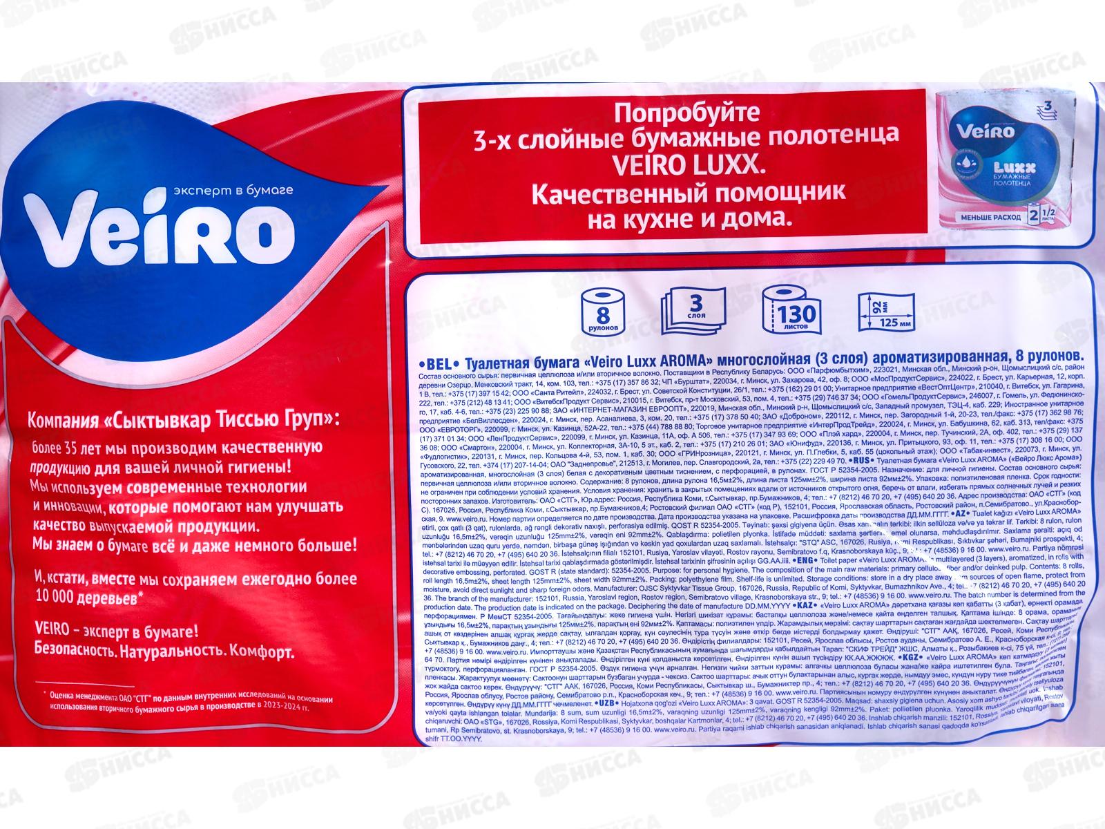 Бум. туалет.Linia Veiro LUXX Арбуз Aroma 3-х слойная 8 рул  5С36Aрбуз