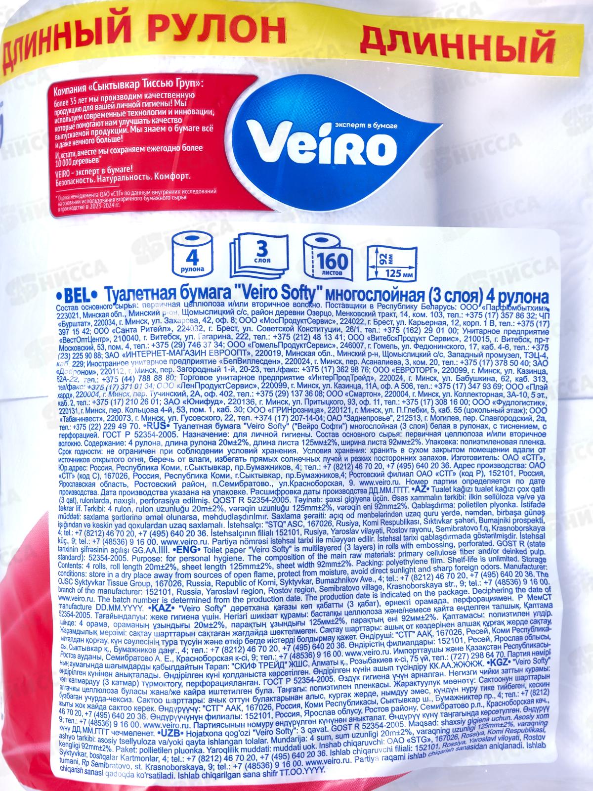 Бумага туалетная Linia Veiro Softi 3 слойные, 4рулона  /3C34