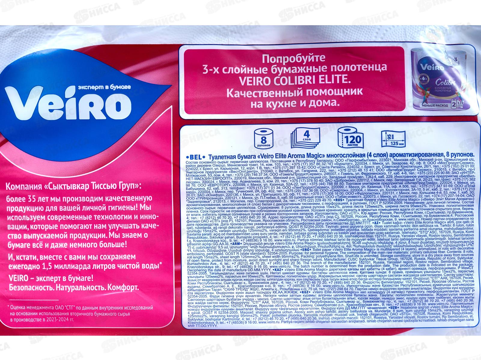 Бумага  туалетная Linia Veiro Elite Aroma белая Cerry Magic 9C48  4 слойная 8рулонов *5