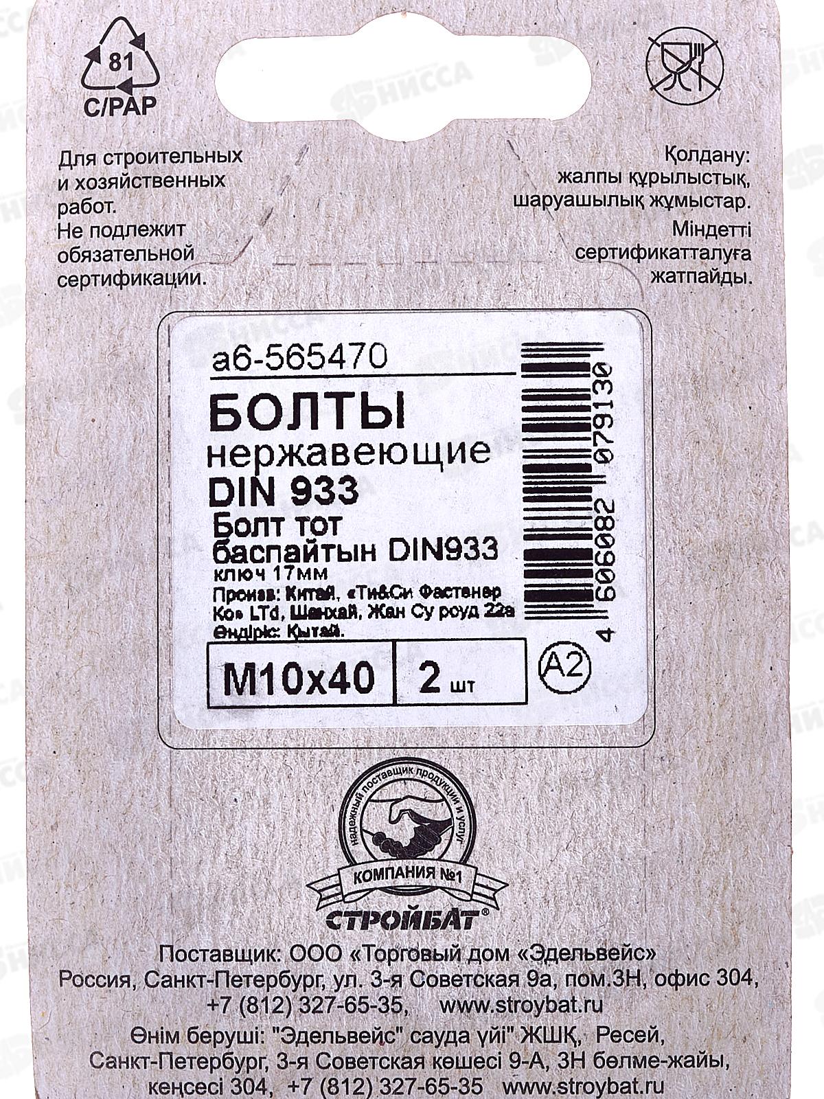 Болт (DIN933) М10*40 нерж. (2шт)