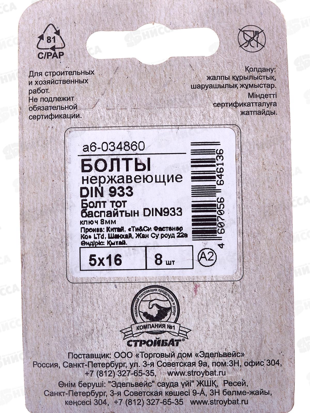 Болт нерж. DIN 933 М 5x16 (8шт)