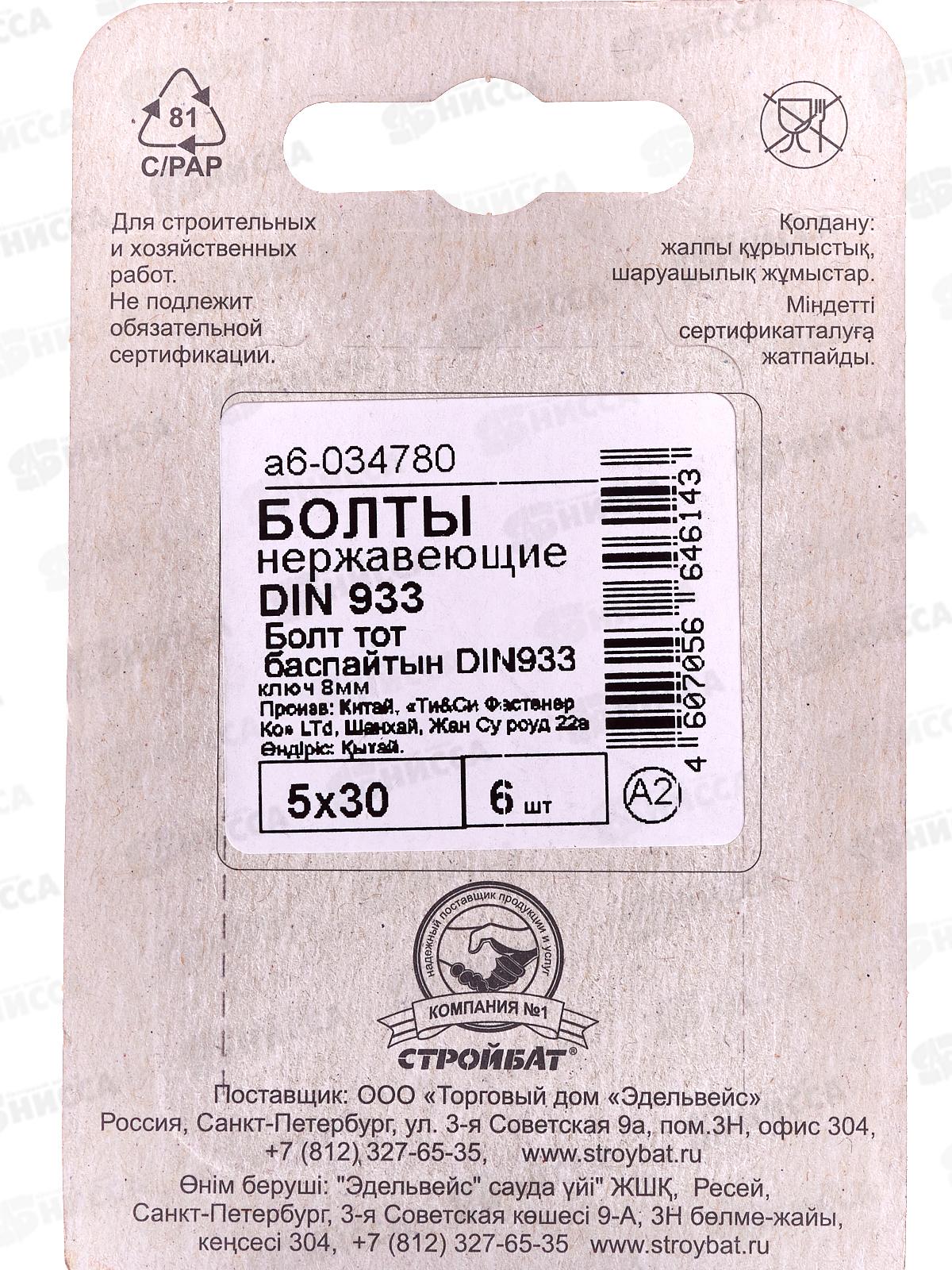 Болт нерж. DIN 933 М 5x30 (6шт)