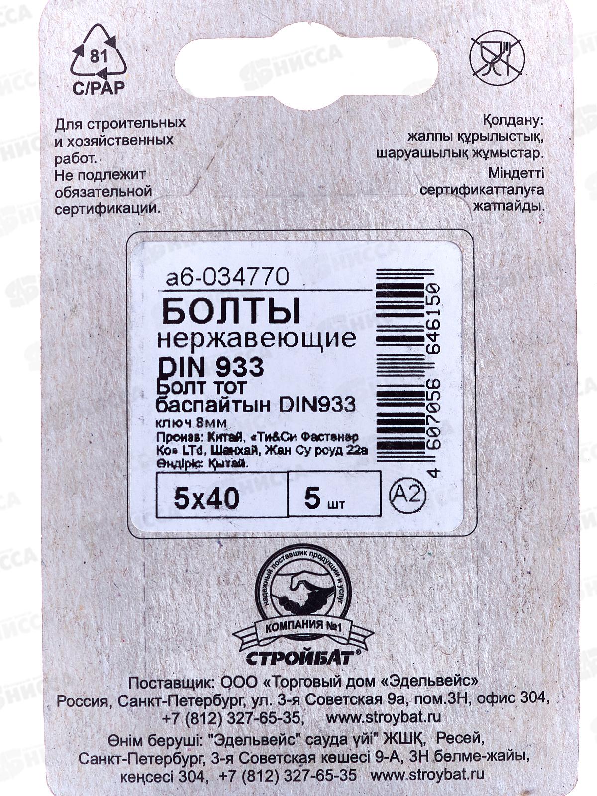 Болт нерж. DIN 933 М 5x40 (5шт)