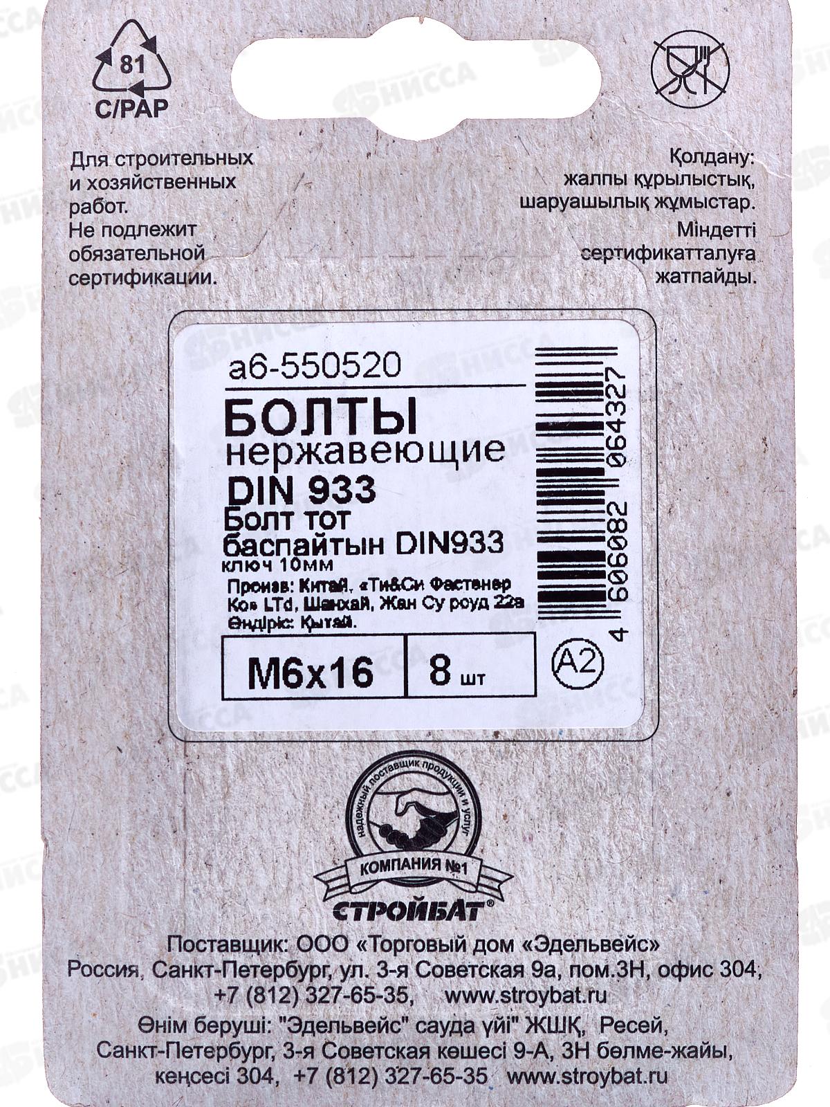 Болт нерж. DIN 933 М 6x16 (8шт)