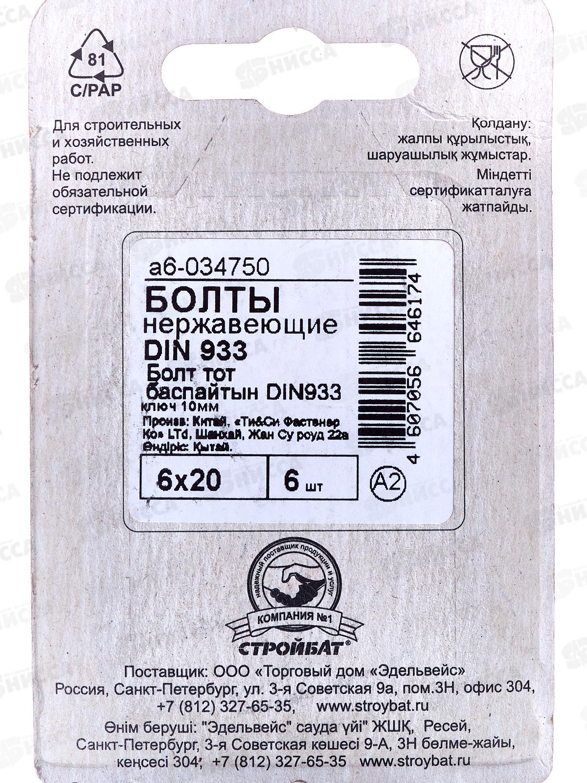 Болт нерж. DIN 933 М 6x20 (6шт)