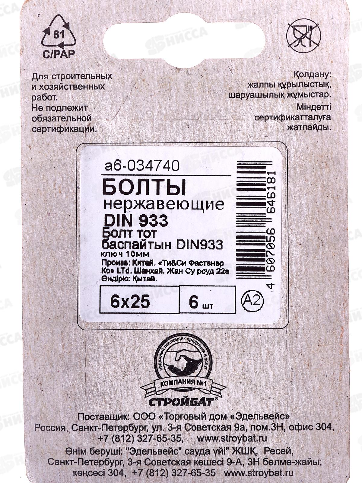 Болт нерж. DIN 933 М 6x25 (6шт)