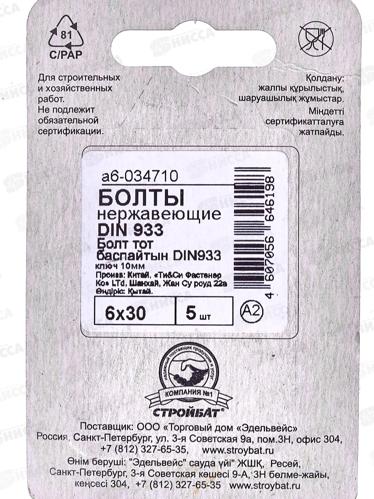 Болт нерж. DIN 933 М 6x30 (5шт)