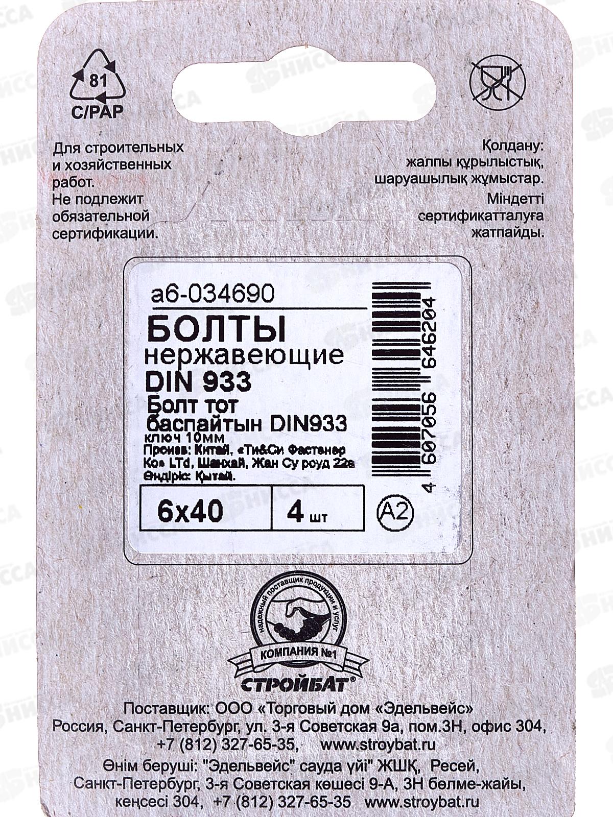 Болт нерж. DIN 933 М 6x40 (4шт)