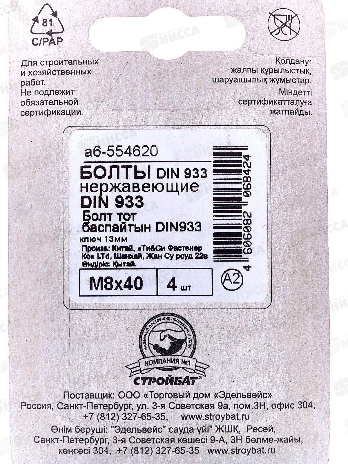 Болт нерж. DIN 933 М 8x40 (4шт)