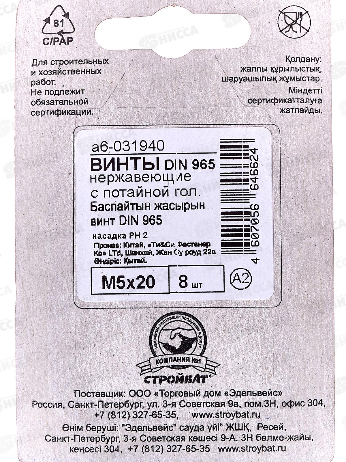 Винт нерж.пот. DIN 965 М5x20 (8шт)