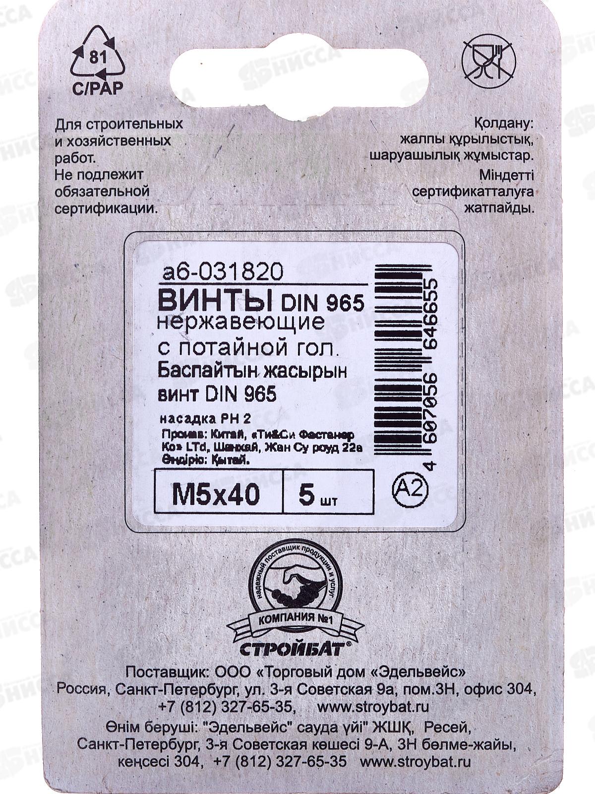 Винт нерж.пот. DIN 965 М5x40 (5шт)