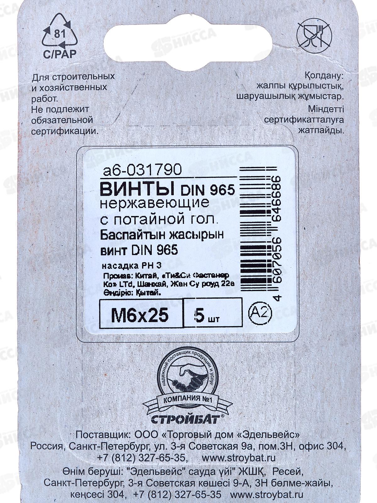 Винт нерж.пот. DIN 965 М6x25 (5шт)