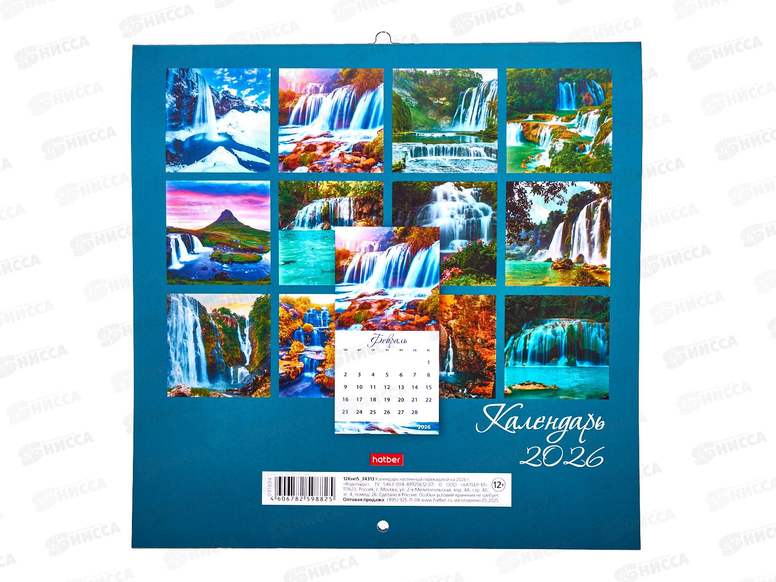Календарь перекидной 2026 ХАТ мини Водопады, 34313 (216*216мм) *25