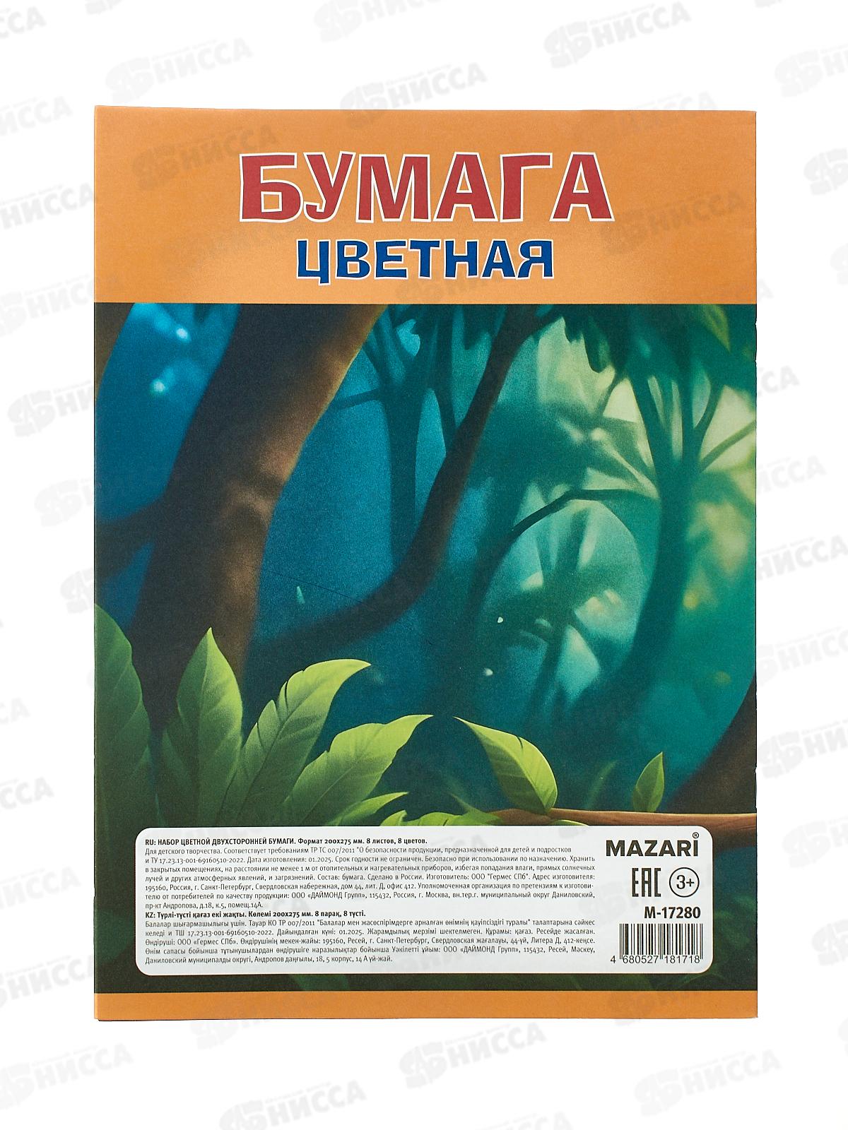 Цветная бум. 8л 8цв MAZARI ,офс.,двуст.,M-17280 *50