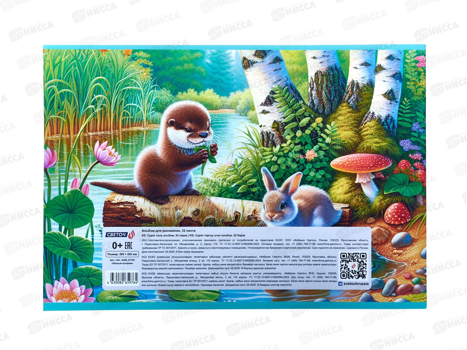 Альбом для рисования 32л SVETOCH Лесные истории, 5в, 01703  *5/35