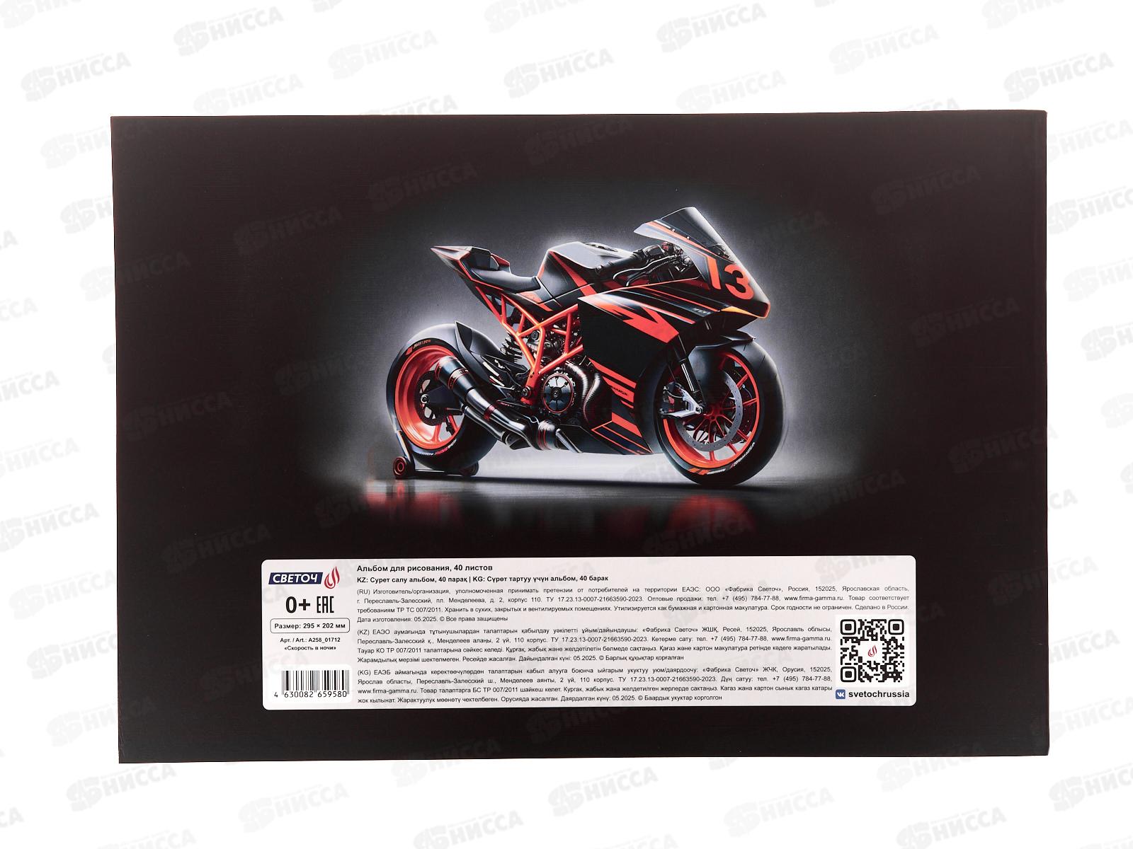 Альбом для рисования 40л SVETOCH Скорость в ночи, 01712  *5/30