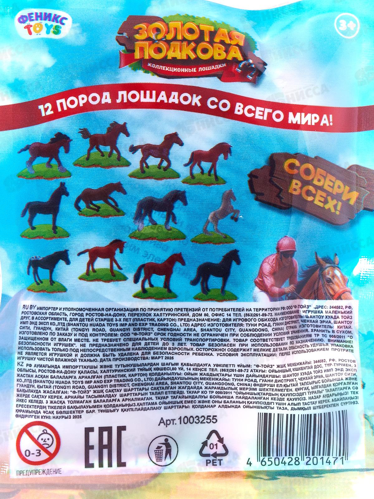 Игрушка &quotКоллекционные лошадки&quot 1003255 &quotЗолотая подкова&quot *12