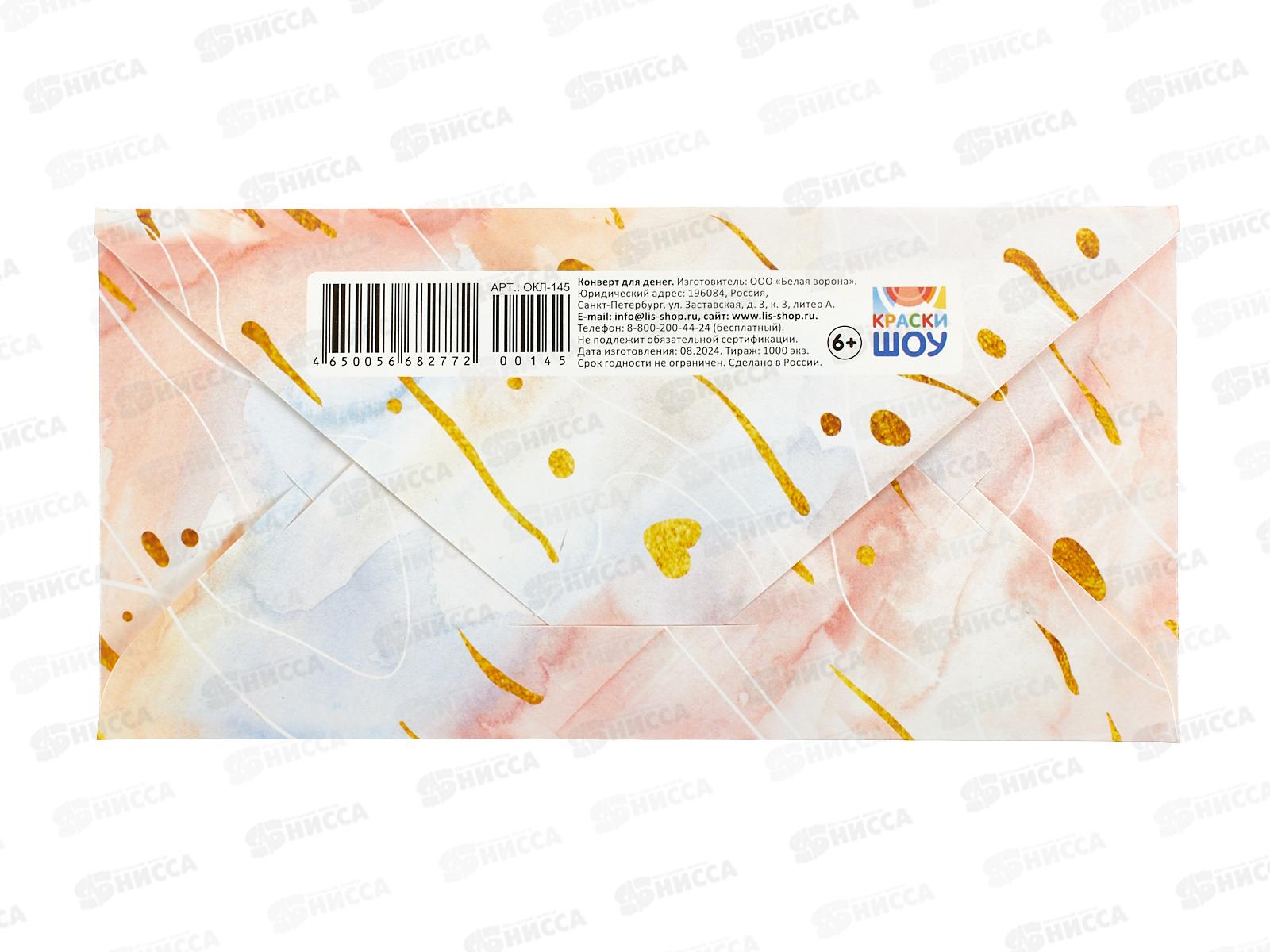 Конверт для денег ЛиС Верь в мечту, ОКЛ-145  *10
