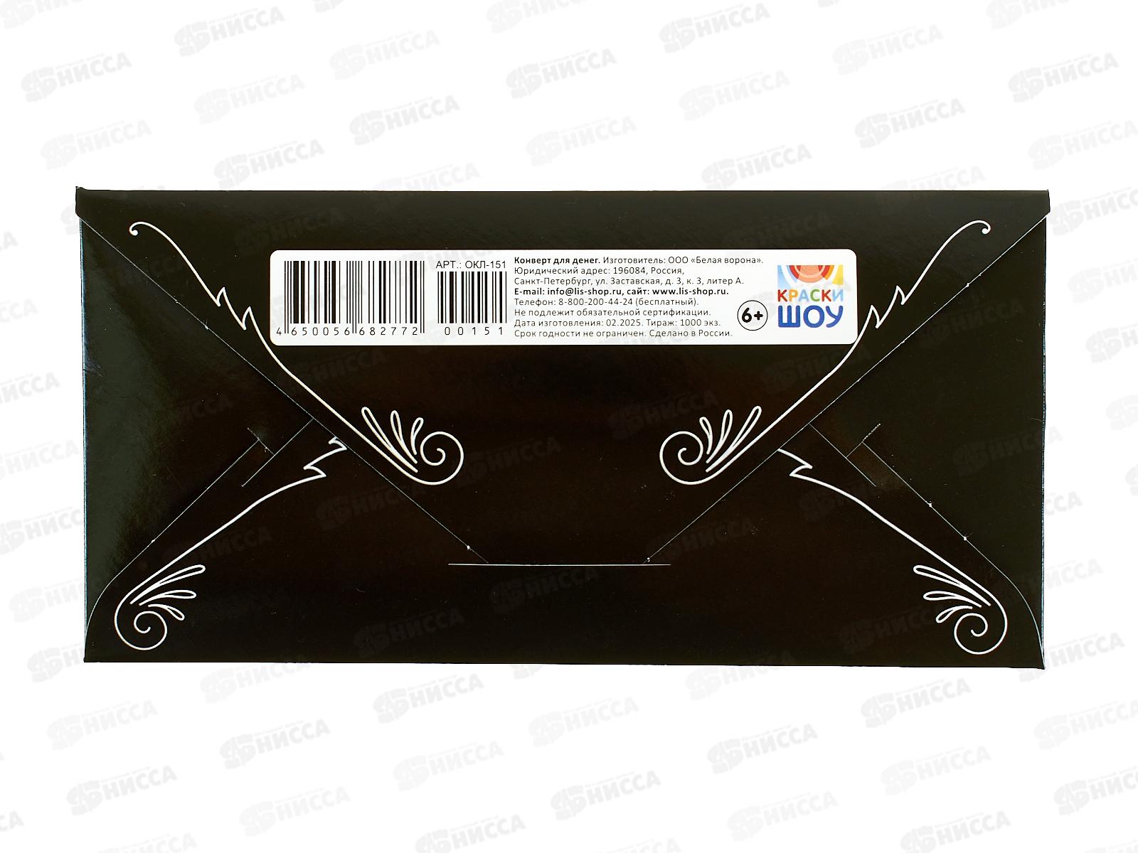 Конверт для денег ЛиС Поздравляю (муж) &quotТы №1&quot, ОКЛ-151  *10