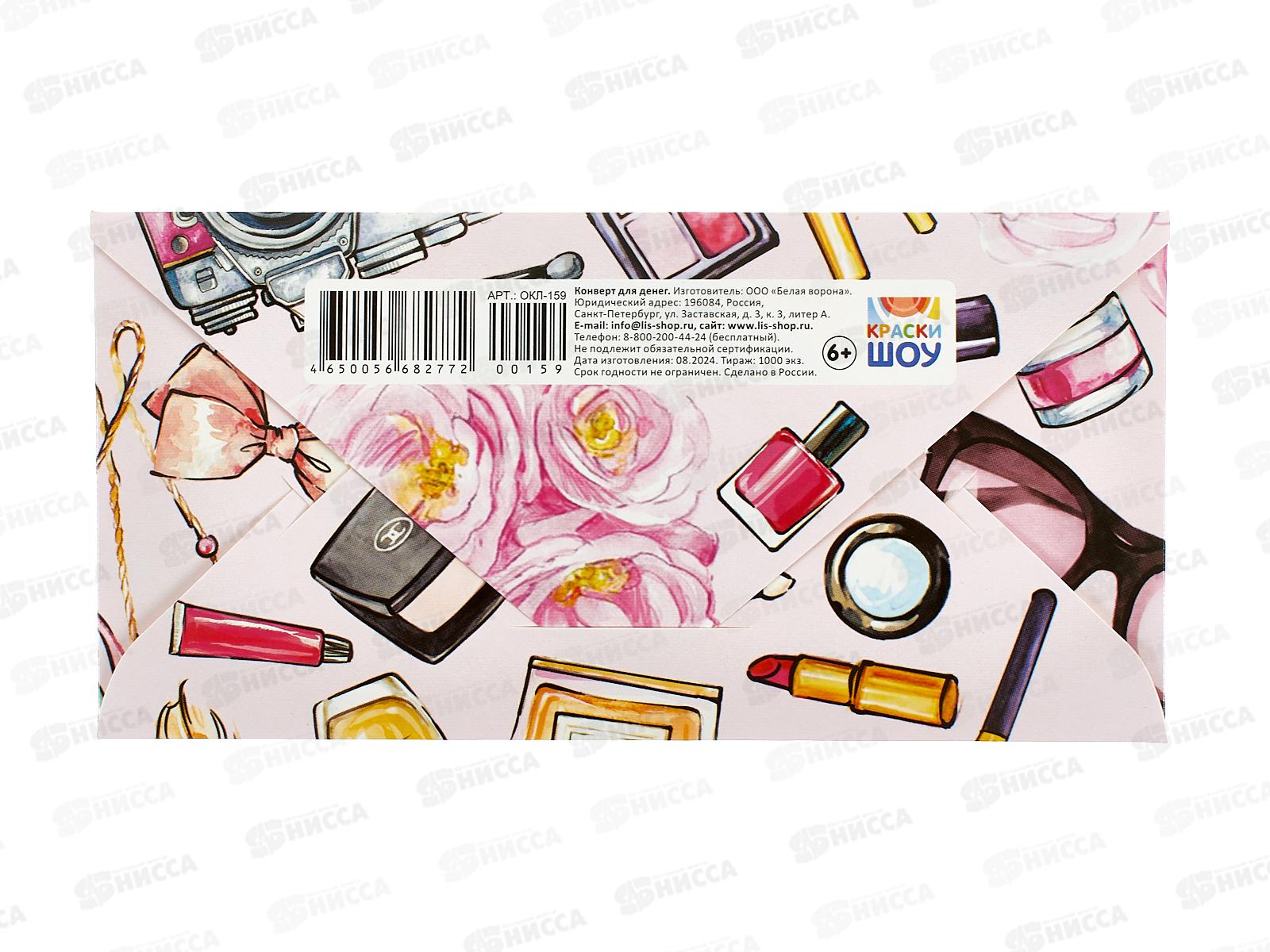 Конверт для денег ЛиС Поздравляю (жен) &quotБьюти&quot, ОКЛ-159  *10